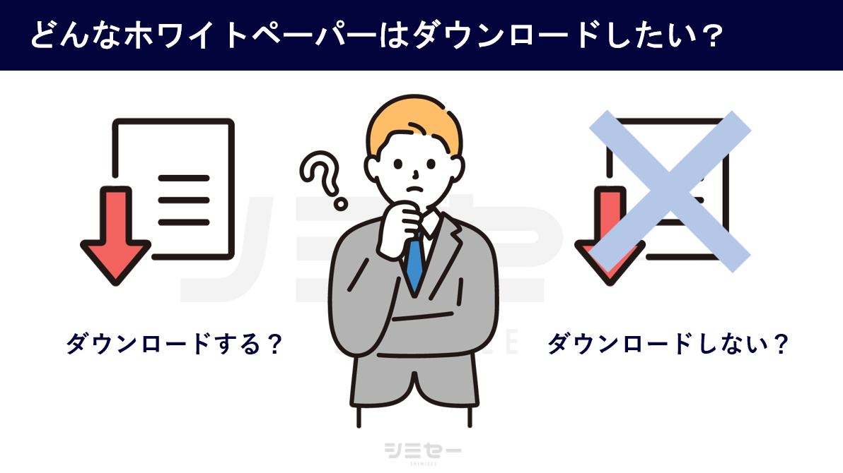 ホワイトペーパーのダウンロードの判断